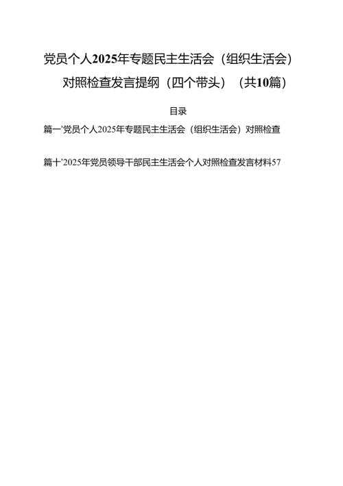 十篇党员个人2025年专题民主生活会（组织生活会）对照检查发言提纲（四个带头）最新.docx