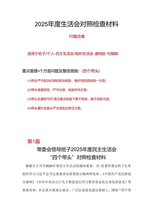 班子2024年度“四个带头”民主生活会个人对照检查材料十篇合集资料.docx