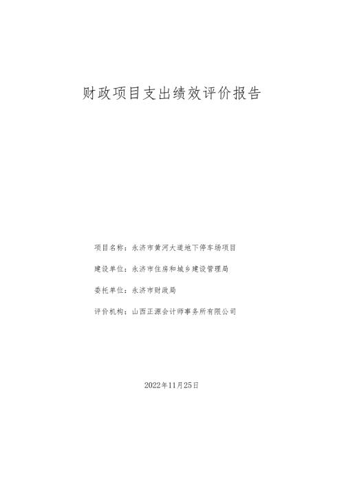 财政项目支出绩效评价报告.docx