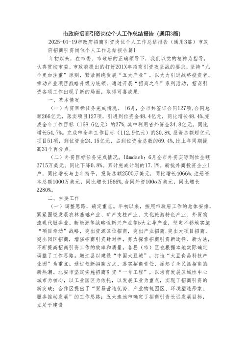 市政府招商引资岗位个人工作总结报告（通用3篇）.docx