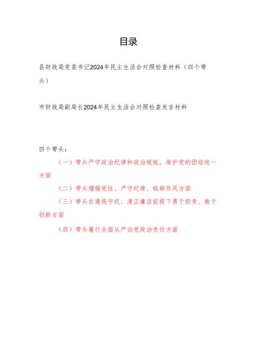 财政局党委书记副局长2024年度民主生活会个人对照检查材料2篇（四个带头）.docx
