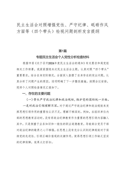 民主生活会对照增强党性、严守纪律、砥砺作风方面等（四个带头）检视问题剖析发言提纲.docx