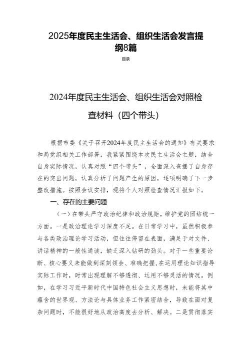 2025年度民主生活、组织生活发言提纲8篇.docx
