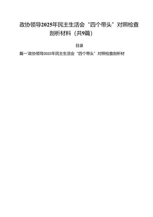 政协领导2025年民主生活会“四个带头”对照检查剖析材料9篇(最新精选).docx