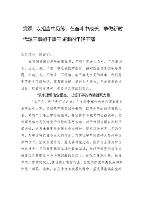 2025国企年轻干部专题党课讲稿：以担当中历练、在奋斗中成长、争做新时代想干事能干事干成事的年轻干部.docx