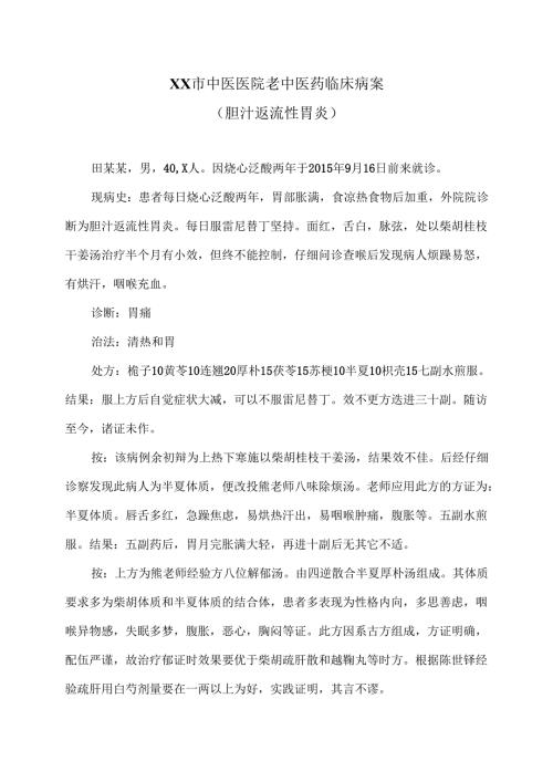 XX市中医医院老中医药临床病案（胆汁返流性胃炎）（2024年）.docx