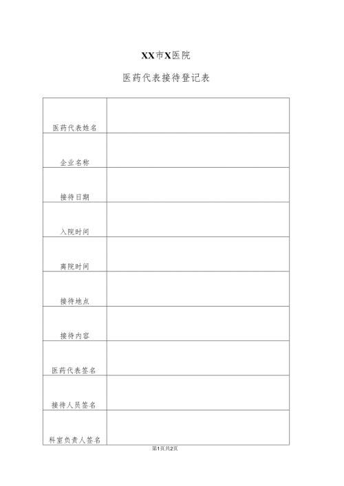 XX市X医院医药代表接待登记表（2025年）.docx