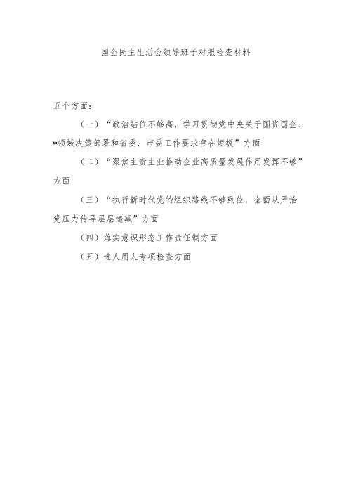 聚焦主责主业推动企业高质量发展作用发挥不够五个方面国企民主生活会领导班子对照检查材料.docx