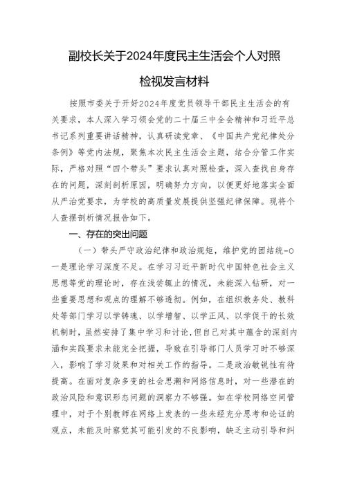 副校长关于2024年度民主生活会个人对照检视发言材料 四个带头 案例剖析.docx