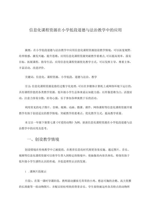《信息化课程资源在小学低段道德与法治教学中的应用》 论文.docx