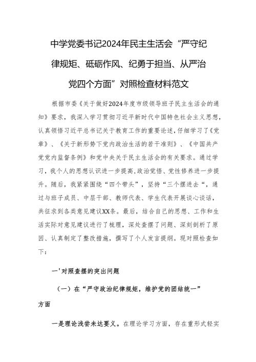 中学党委书记2024年民主生活会“严守纪律规矩、砥砺作风、纪勇于担当、从严治党四个方面”对照检查材料范文.docx