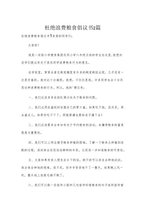 杜绝浪费粮食倡议书2篇.docx