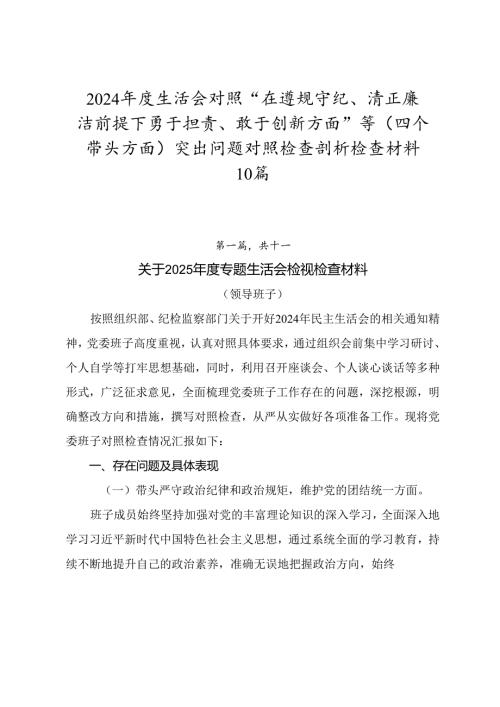 2024年度生活会对照“在遵规守纪、清正廉洁前提下勇于担责、敢于创新方面”等（四个带头方面）突出问题对照检查剖析检查材料10篇.docx