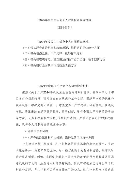 5篇 2025年专题民主生活会个人对照发言材料5篇 （四个带头）.docx