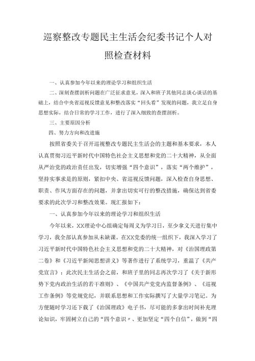 巡察整改专题民主生活会纪委书记个人对照检 查材料.docx
