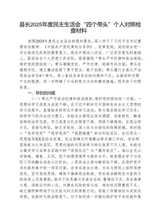 （3篇）县长2025年度民主生活会“四个带头”个人对照检查材料范文.docx