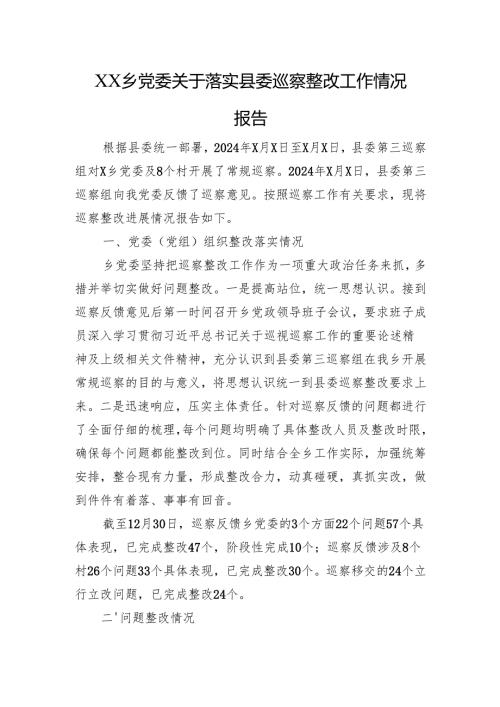 XX乡党委关于落实县委巡察整改工作情况报告.docx