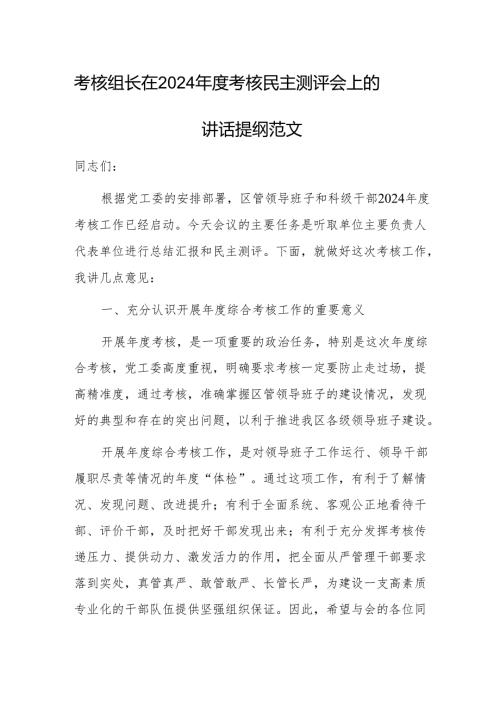 考核组长在2024年度考核民主测评会上的讲话提纲范文.docx