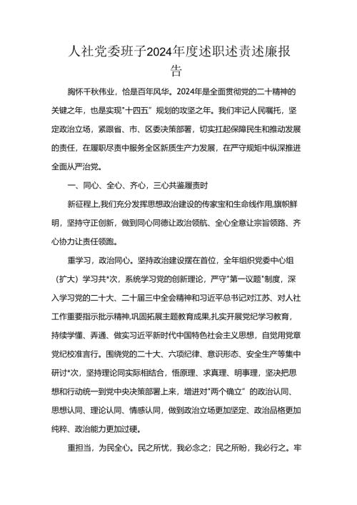 人社党委班子2024年度述职述责述廉报告.docx