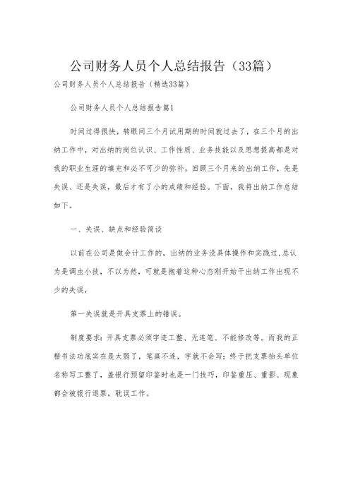 公司财务人员个人总结报告（33篇）.docx