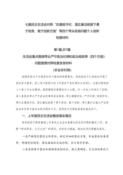 七篇民主生活会对照“在遵规守纪、清正廉洁前提下勇于担责、敢于创新方面”等四个带头检视问题个人剖析检查材料.docx