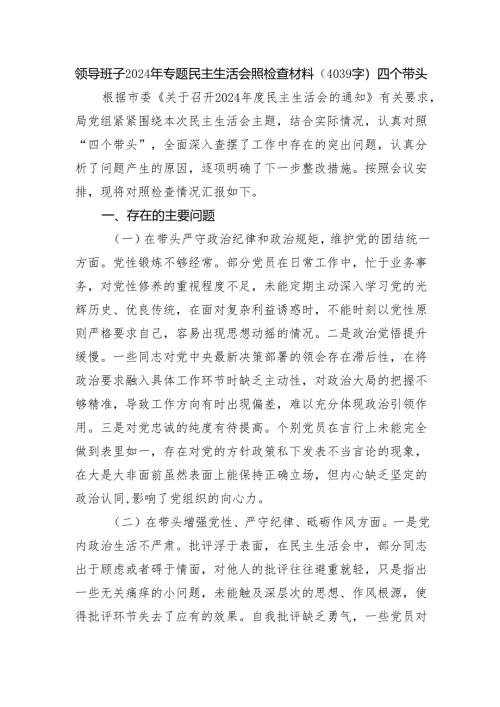 领导班子2024年专题民主生活会照检查材料（4039字）四个带头.docx