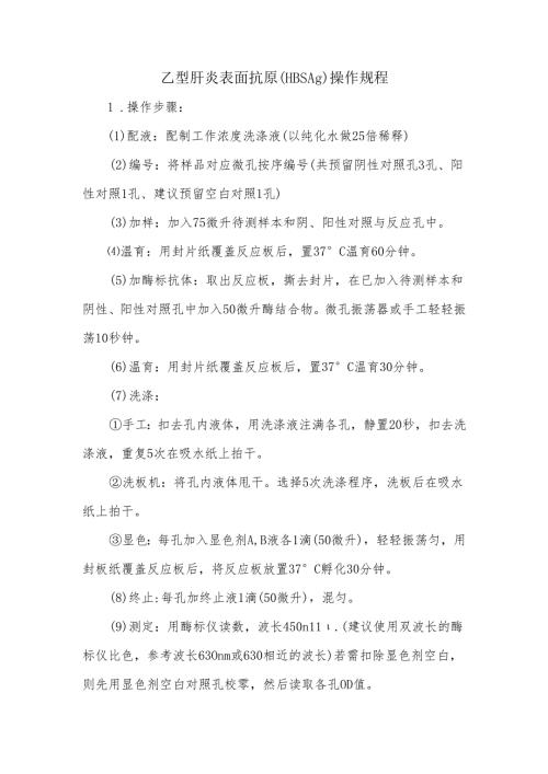 乙型肝炎表面抗原（HBsAg）操作规程.docx