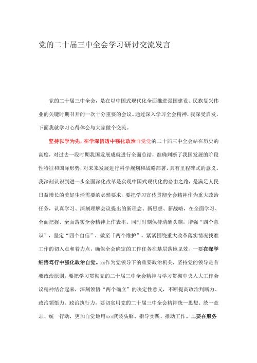 党的二十届三中全会学习研讨交流发言.docx