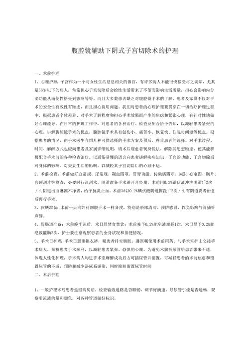 腹腔镜辅助下阴式子宫切除术的护理.docx