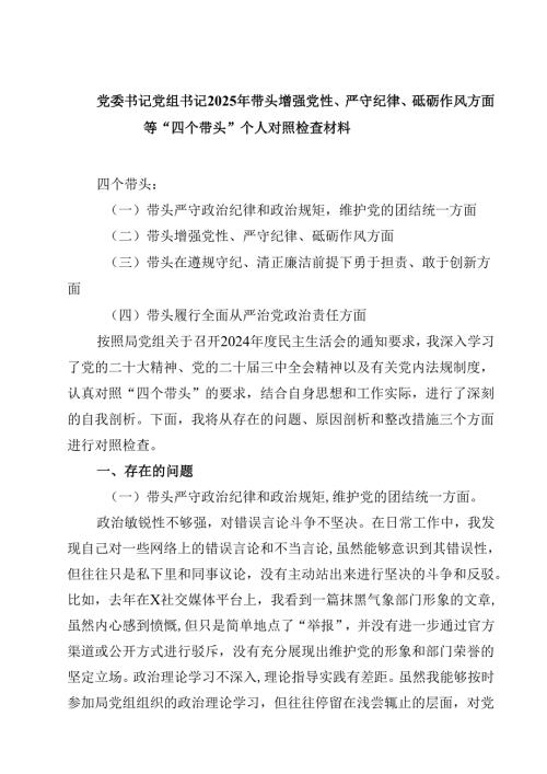 党委书记党组书记2025年带头增强党性、严守纪律、砥砺作风方面等“四个带头”个人对照检查材料六篇（最新）.docx