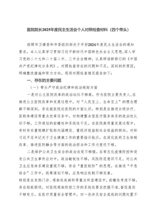 医院院长2025年度民主生活会个人对照检查材料（四个带头）（3篇）.docx