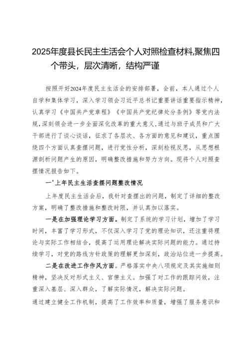 2025年度县长民主生活会个人对照检查材料聚焦四个带头层次清晰结构严谨.docx