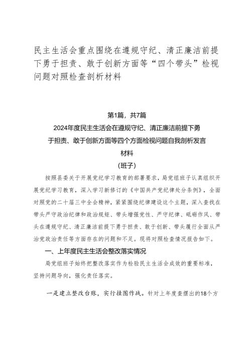 民主生活会重点围绕在遵规守纪、清正廉洁前提下勇于担责、敢于创新方面等“四个带头”检视问题对照检查剖析材料.docx
