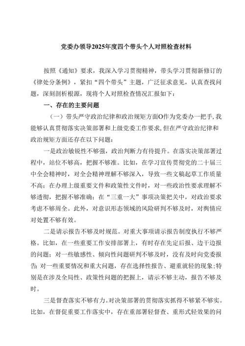 党委办领导2025年度四个带头个人对照检查材料(四篇).docx
