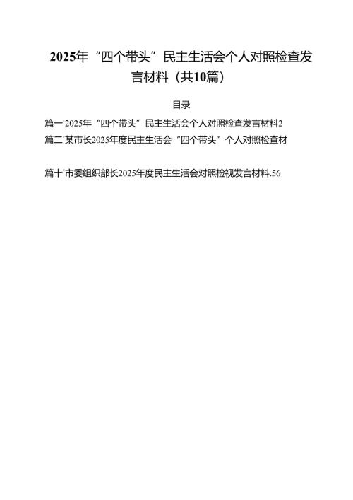 十篇2025年“四个带头”民主生活会个人对照检查发言材料范文.docx