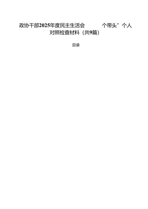 政协干部2025年度民主生活会“四个带头”个人对照检查材料范文精选9篇.docx