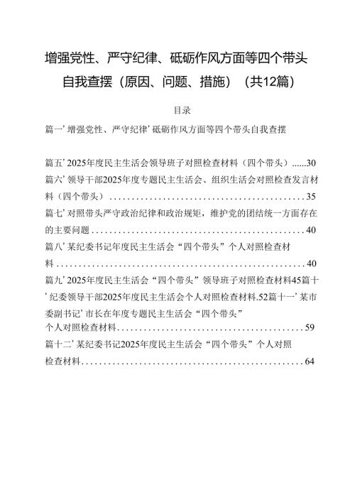 增强党性、严守纪律、砥砺作风方面等四个带头自我查摆（原因、问题、措施）范文12篇（精选）.docx