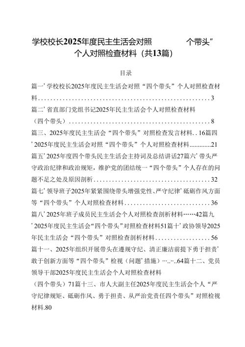 学校校长2025年度民主生活会对照“四个带头”个人对照检查材料（共13篇）.docx