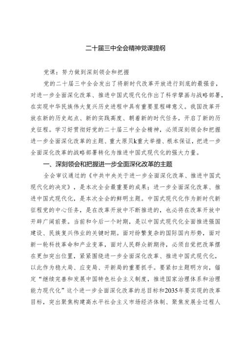 (四篇)党支部书记二十届三中全会精神专题党课讲稿.docx