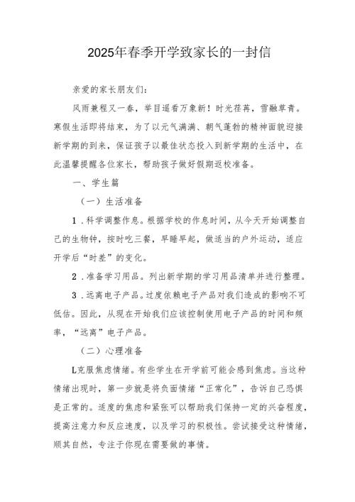 2025年中小学春季开学致家长的一封信 合计4份.docx
