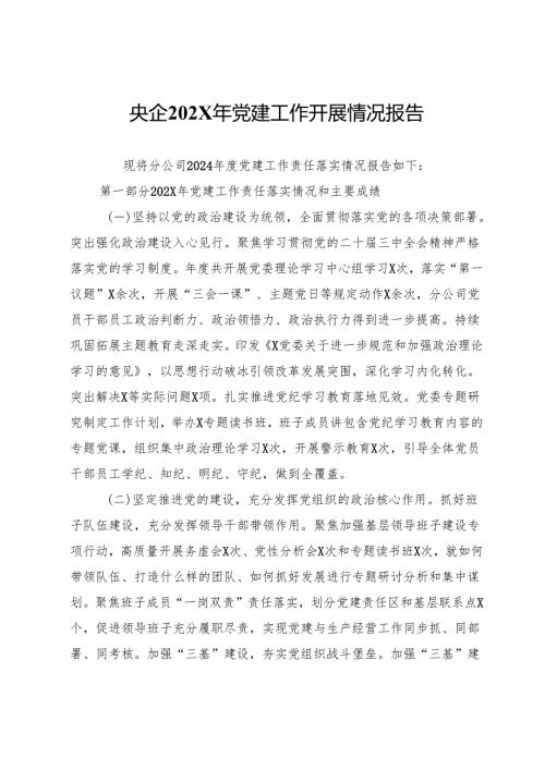 公司2024年党建工作开展情况报告.docx