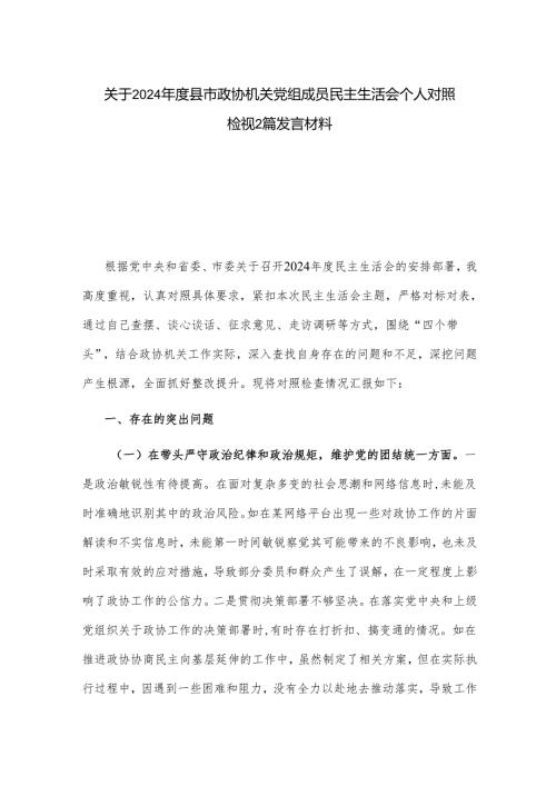 关于2024年度县市政协机关党组成员民主生活会个人对照检视2篇发言材料.docx