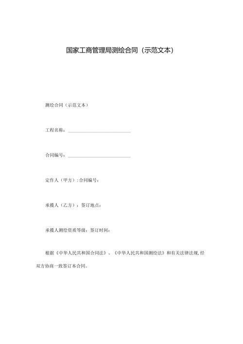 国家工商管理局测绘合同（示范文本）.docx