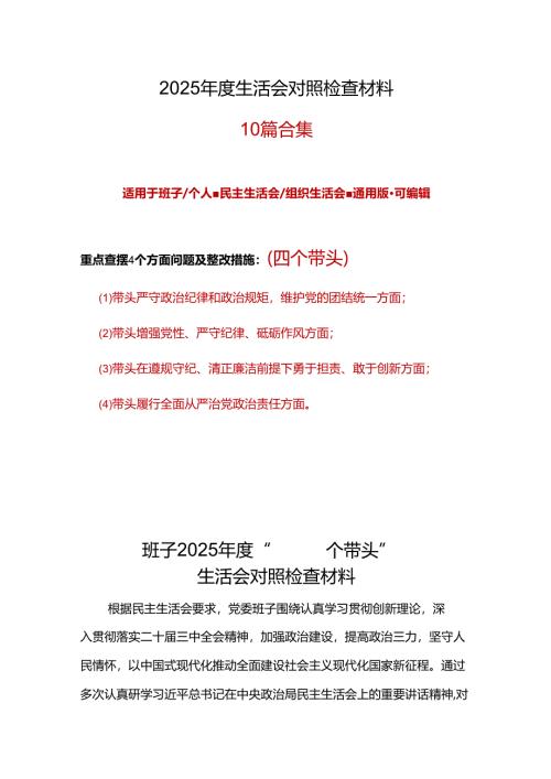 企业带头在遵规守纪、清正廉洁前提下勇于担责、敢于创新2024年度民主生活会“四个带头”对照检查材料合集资料.docx