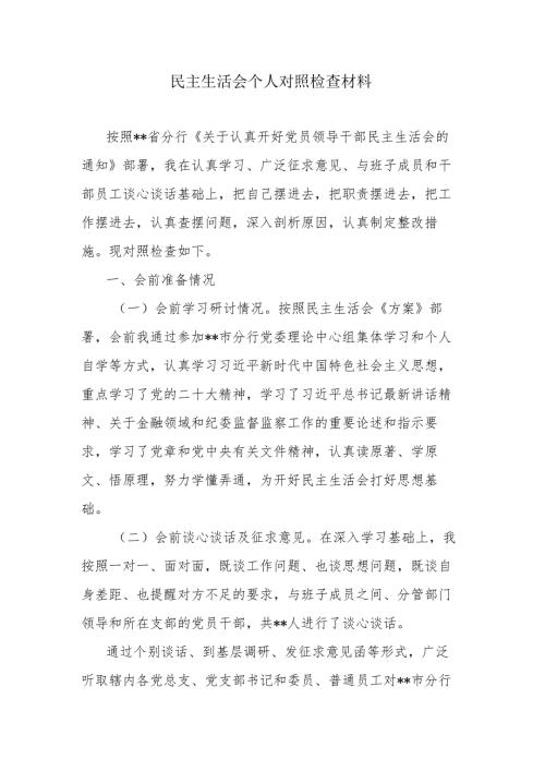 民主生活会个人对照检查材料范文.docx