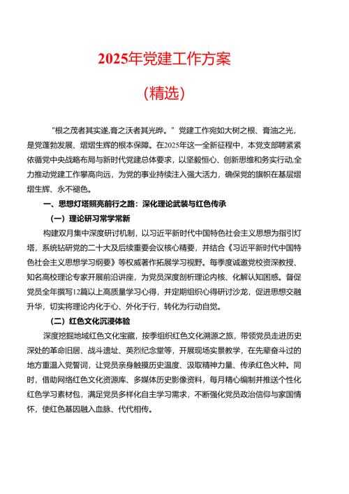 2025年党建工作方案.docx