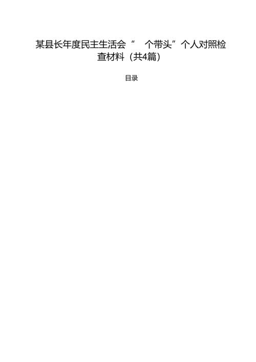 （4篇）某县长2025年度民主生活会“四个带头”个人对照检查材料（详细版）.docx