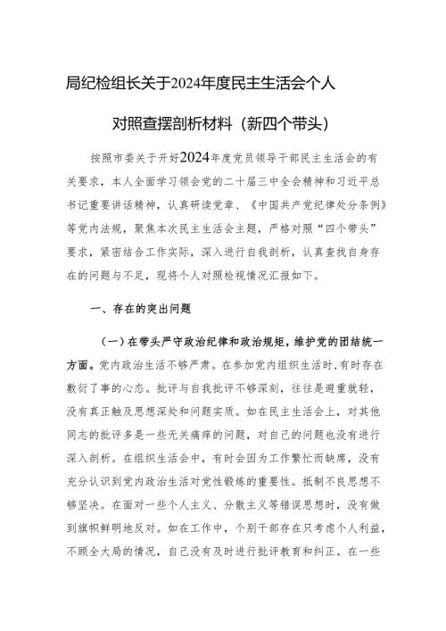 局纪检组长关于2024年度民主生活会个人对照查摆剖析材料（新四个带头）.docx