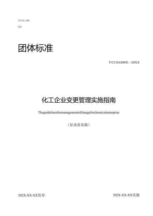 化工企业变更管理实施指南.docx