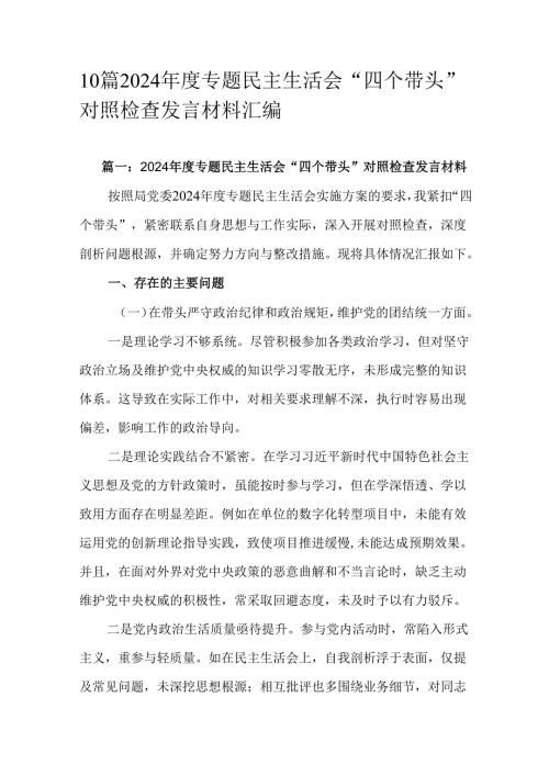 10篇2024年度专题民主生活会“四个带头”对照检查发言材料汇编.docx